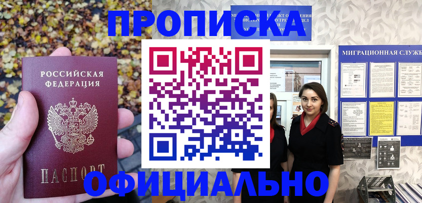 прописка 2025 в Хабаровске