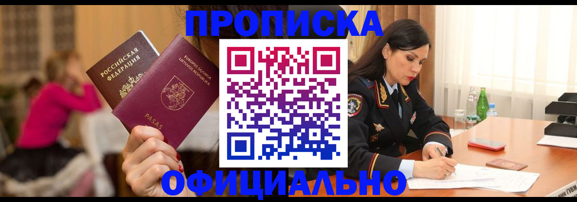прописка законно в Хабаровске